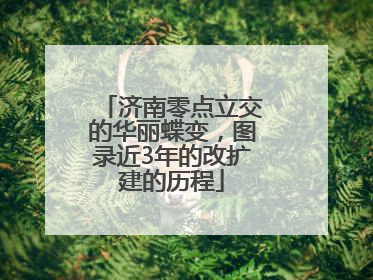 济南零点立交的华丽蝶变，图录近3年的改扩建的历程